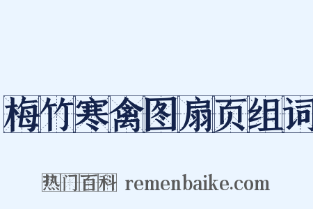 梅竹寒禽图扇页组词是什么意思的图片